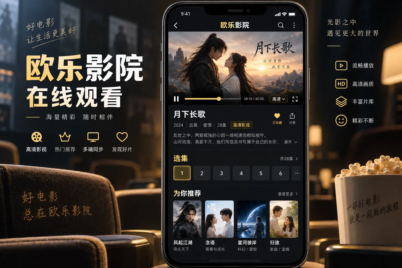 欧乐影院官网 APP 沉浸式在线影院界面